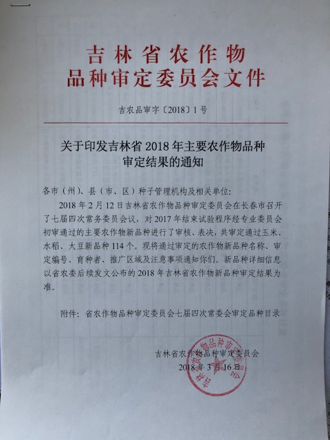 關于下發吉林省農作物品種審定結果的通知