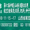 第六屆中國（山西）國際農用航空植保及農藥、肥料、種子展覽會