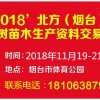 2018煙臺果樹苗木生產資料交易會