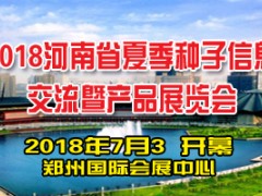 2018河南省夏季種子信息交流暨產品展覽會