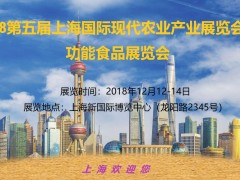 2018上海國際現代農業&食品展覽會