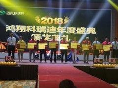 同心協力創佳績 締造種業新傳奇 —— 2018鴻翔科瑞迪年度盛典暨核心經銷商賦能大會勝利召開 (19?)