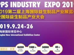 上海益博會-2019第二屆上海國際益生制品產業展覽會