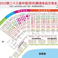 2019年河南糖酒會/鄭州糖酒會/鄭州瑞城展覽服務有限公司
