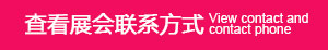 查看展會聯系方式