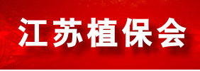 2019中國江蘇農資植保會