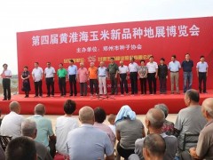 加強科技交流 促進種業發展 引領行業方向 ——第四屆黃淮海玉米新品種地展博覽會成功舉行 (21?)