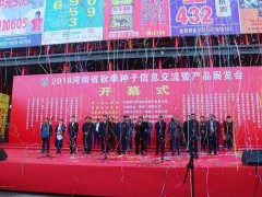 種業人的狂歡盛宴—— 2018河南省秋季種子信息交流暨產品展覽會勝利召開 (13?)