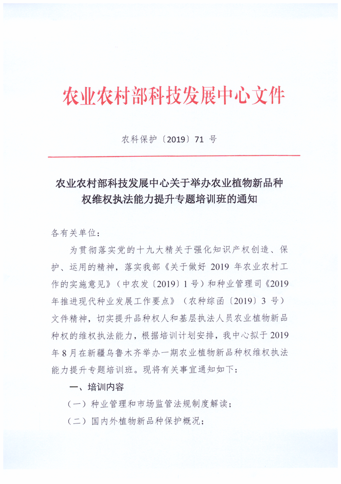 農業農村部科技發展中心關于舉辦農業植物新品種權維權執法能力提升專題培訓班的通知(1)(1)_1.png
