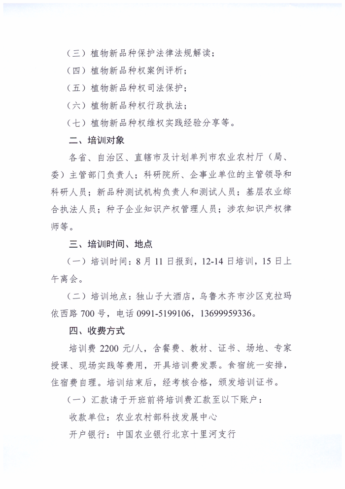 農業農村部科技發展中心關于舉辦農業植物新品種權維權執法能力提升專題培訓班的通知(1)(1)_2.png