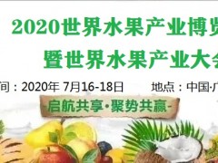 2020世界水果產業博覽會