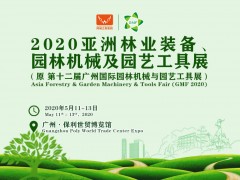 2020亞洲林業裝備、園林機械及園藝工具展