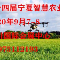2020第十四屆寧夏國際智慧農業博覽會