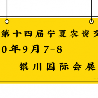 2020第十四屆寧夏國際現代種業博覽會