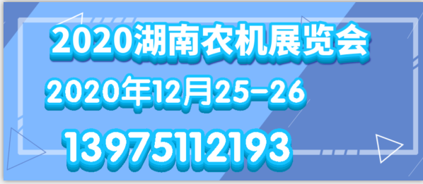 2020湖南農機展