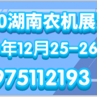 2020湖南國際綠色農機裝備博覽會