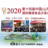 2020濟南糖酒會時間地點、參展報名