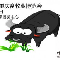 2021中國重慶畜牧業博覽會