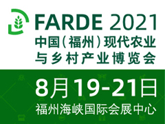 2021中國（福州）現代農業與鄉村產業博覽會