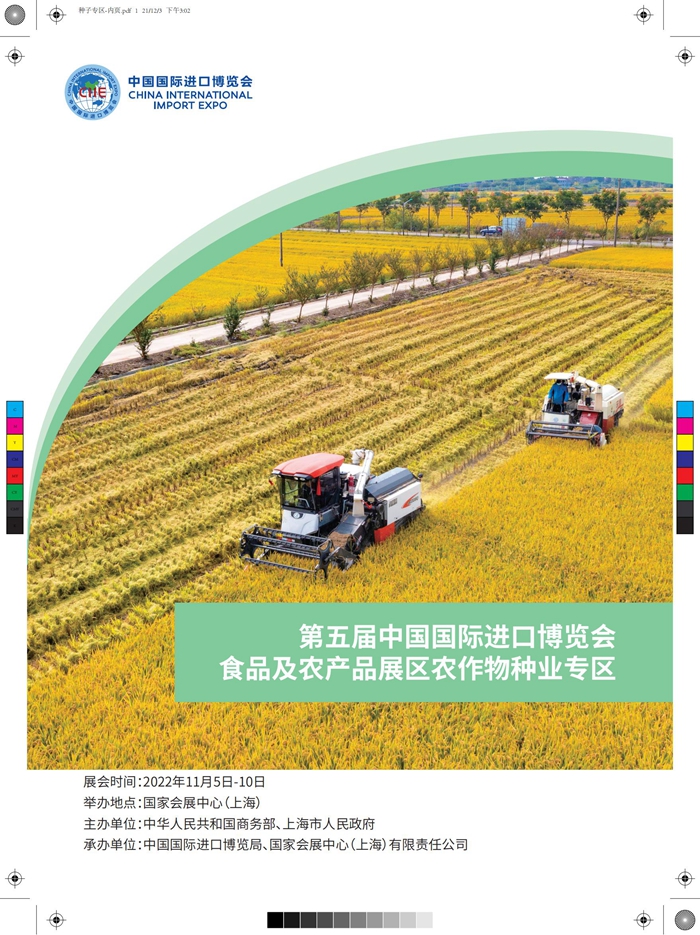 附件:第五屆進博會種業專區簡介_00_副本_副本.jpg 附件:第五屆進博會種業專區簡介_00_副本_副本.jpg