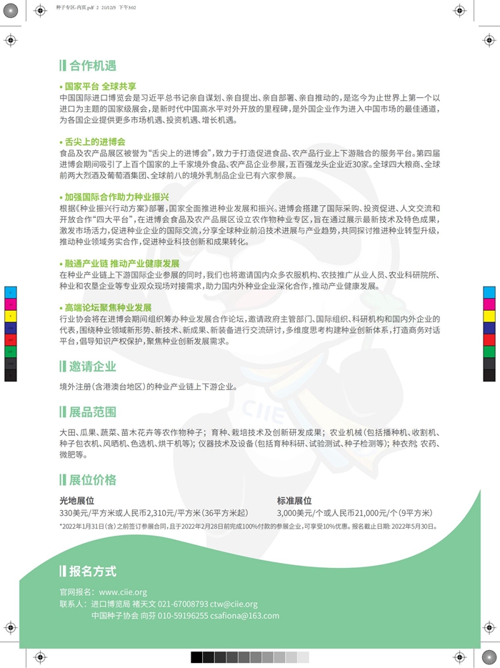 附件:第五屆進博會種業專區簡介_01_副本.jpg 附件:第五屆進博會種業專區簡介_01_副本.jpg