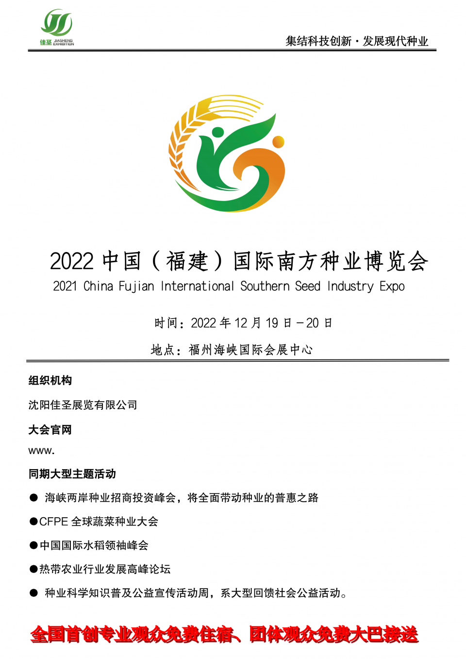 2022中國福建國際南方種業博覽會_00