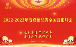 聯創種業2022-2023年度嘉禧品牌全國營銷峰會成功召開！