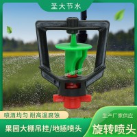 旋轉噴頭廠家 圣大節水生產果園溫室蔬菜吊掛地插霧化噴頭價格