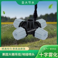 十字霧化噴頭 圣大節水廠家生產溫室園藝除塵降溫加濕灌溉微噴頭