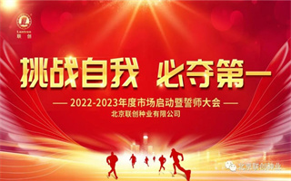 北京聯創種業2022-2023年度市場啟動暨誓師大會勝利召開