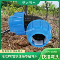 PE快接管件彎頭 圣大節水生產農業灌溉塑料PE水管配件免熱熔
