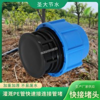 免熱熔管堵農業灌溉快速連接20-63塑料PE給水管堵頭