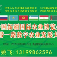 2023第21屆新疆國際農業博覽會