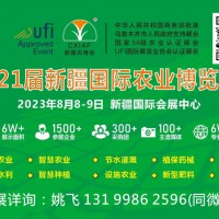 2023第21屆新疆國際農博會種子交易會