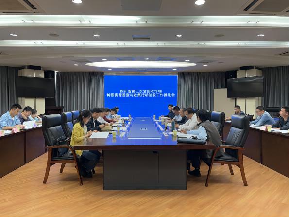 四川省第三次全國農作物種質資源普查與收集行動驗收工作推進會