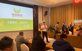 鴻翔種業豫單888品種價值賦能交流峰會隆重召開