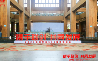 2023年北京聯創種業500強營銷峰會成功召開