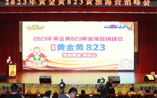 攜手新跨越!祝賀黃金黃禹堃823黃淮海營銷峰會在新鄉市順利舉行