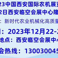 2023中國西部國際農機展覽會