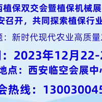 2023西北西安植保信息交流暨農藥械交易會