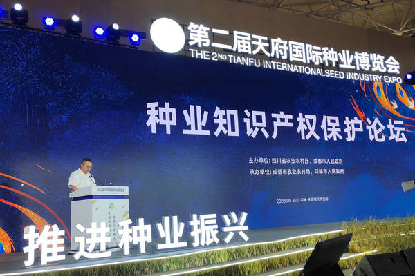 9月10日副廳長李宇飛出席第二屆天府國際種業博覽會—種業知識產權保護論壇并致辭