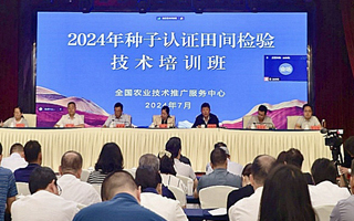 提升種子認證技術 培養專業人才隊伍 聚力推進種子認證制度實施