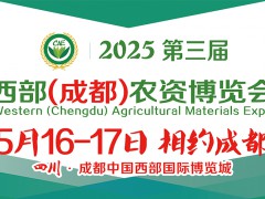 2025第三屆西部（成都）農資博覽會