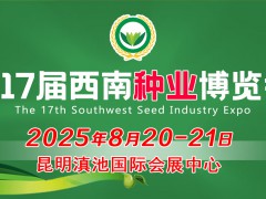 2025第17屆西南種業博覽會