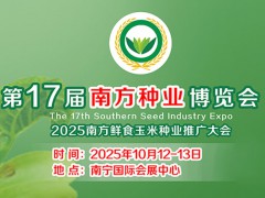 2025第17屆南方種業博覽會