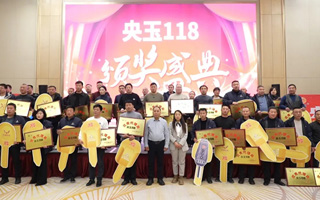【聚焦】央玉118:強勢推進銷量倍增&多元布局開啟新程!