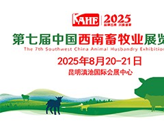 2025中國云南畜牧業展覽會