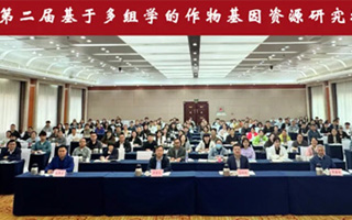 第二屆基于多組學的作物基因資源研究培訓班成功舉辦