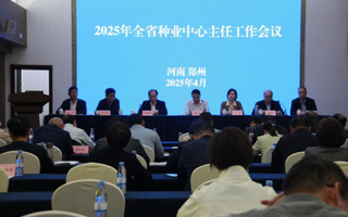 河南|2025年全省種業中心主任工作會議召開