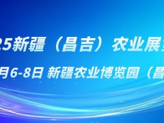 2025新疆（昌吉）農業展覽會